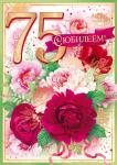 Откр.А5 ОП 58.906 С юбилеем! 60 лет