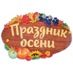Плакат А2 ФБ-14002 Праздник осени