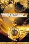 Откр.А5 ОП 03.706 Поздравляем!