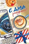 Откр.А5 МП 019.623 С днем рождения!