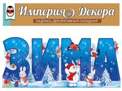 Набор оформительский НГ ИП 59.354.00 Зима