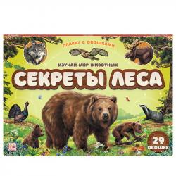 Плакат-полоска 9785001348207 Секреты леса с окошками