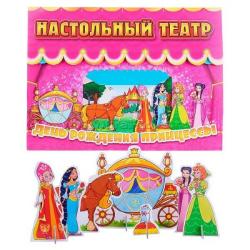 Кукольный театр ДЕНЬ РОЖДЕНИЯ ПРИНЦЕССЫ 33-0009