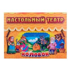 Кукольный театр КОЛОБОК настольный 33-0005