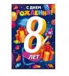 Откр.А5 ОП 58.952 С Днем рождения! 8лет Откр.А5 ОП 58.952 С Днем рождения! 8лет