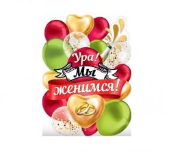 Плакат А2 МП 071.399 Ура! Мы женимся!