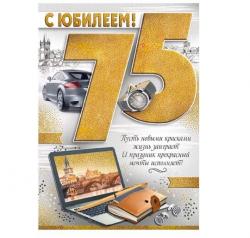 Откр.А4 ИП 33.031.00 С юбилеем! 75лет