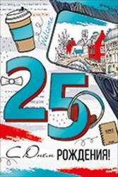 Откр.А5 ИП 32.992.00 С днем рождения! 25лет