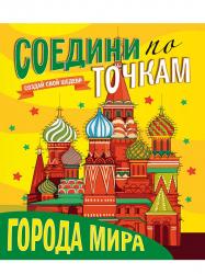 Раскраска А4 СОЕДИНИ ПО ТОЧКАМ ГОРОДА МИРА 978-5-378-29725-2 Проф-Пресс