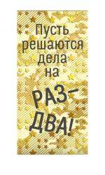 Конверт д/денег МП 076.868 Пусть решаются дела на раз-два!