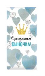 Конверт д/денег ПРАЗДНИК 5300903 С рождением сыночка