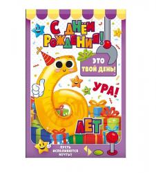 Откр.А5 ОП 58.929 С Днем рождения! 6 лет