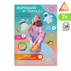 Игра наст. ХОРОШИЙ ТАМАДА И КОНКУРСЫ ИНТЕРЕСНЫЕ для празд. книга А5 7+ 7742844