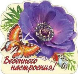 Сувенир МАГНИТ 15.11.00093 Весеннего настроения! винил