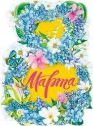 Плакат А2 8м МП 071.438 C 8 Марта!