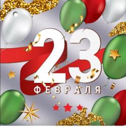Откр.А7 23ф ПРАЗДНИК 6200440 23 февраля