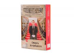 Игра наст. ЭЛЕМЕНТАРНО 3 Смерть дворецкого LS78