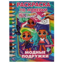 Раскраска А4 Модные подружки Хеадорабль по номерам 03823-8 Умка