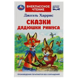 Книжка дет.А5 Сказки дядюшки Римуса Дж.Харрис (ВЧ) 07797-8 УМКА
