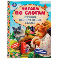 Книжка дет.А5 Лучшие поучительные сказки Читаем по слогам 07654-4 УМКА