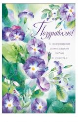 Откр.А5 ОП 01.125 Поздравляю!