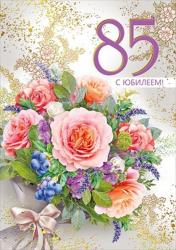 Откр.А4 МП 060.941 С юбилеем! 85лет