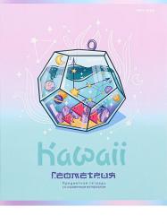 Тетрадь предм.48л офс.KAWAII-Геометрия 48-9441 Проф-Пресс