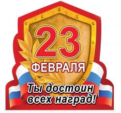 Сувенир МАГНИТ 15.19.00528 23февраля Ты достоин всех наград