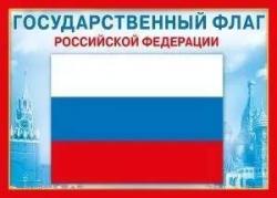 Плакат А4 МП 070.776 Государственный флаг РФ