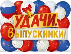 Плакат А2 ИП 22.175.00 Удачи, выпускник!