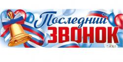 Плакат-полоска ИП 22.178.00 Последний звонок