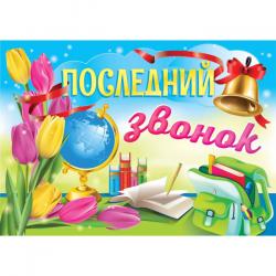 Плакат А2 КВАДРА 5134 Последний звонок