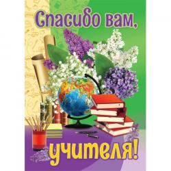 Плакат А2 КВАДРА 5133 Спасибо вам, учителя!