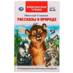 Книжка дет.А5 Рассказы о природе Н.Сладков (ВЧ) 06520-3 УМКА