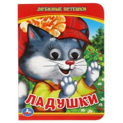 Книжка дет.А6 ГЛАЗКИ Ладушки Любимые потешки 01350-1 УМКА