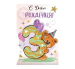 Откр.А5 ПРАЗДНИК 7600836 С Днем рождения! 3года
