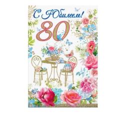 Откр.А5 ПРАЗДНИК 7600883 С Юбилеем! 80лет