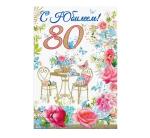 Откр.А5 ПРАЗДНИК 7600883 С Юбилеем! 80лет