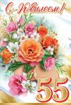 Откр.А5 ПРАЗДНИК 7600901 С Юбилеем! 55 лет