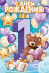 Откр.А5 ОП 58.974 С Днем рождения! 1годик Откр.А5 ОП 58.974 С Днем рождения! 1годик