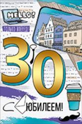 Откр.А5 ИП 32.993.00 С Юбилеем! 30лет