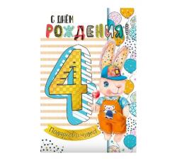 Откр.А5 МП 060.794 С Днем рождения! 4годика