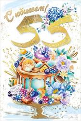 Откр.А5 МП 060.856 С юбилеем! 55 лет