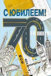 Откр.А5 МП 060.894 С юбилеем! 70 лет