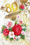 Откр.А5 МП 060.958 С юбилеем! 80 лет