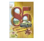 Откр.А5 МП 060.972 С юбилеем! 85