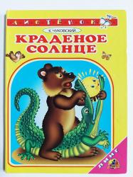 Книжка дет.А6 Краденое солнце Линг 07-9/115079 Кредо