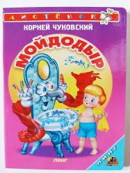 Книжка дет.А6 Мойдодыр Линг 05-5/115055 Кредо