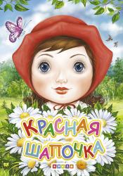 Книжка дет.А6 Красная Шапочка (худ.Сениченко) 44-2/639442 Кредо