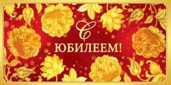 Конверт д/денег ОП 79.878 С юбилеем!